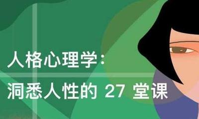 人格心理学：洞悉人性的 27 堂课
