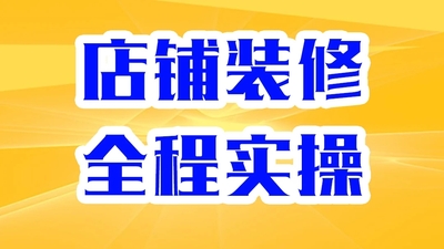 11天学会店铺装修
