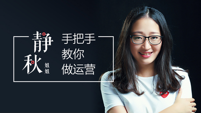 静秋姐姐手把手教你做运营