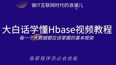 最新快速玩转HBase大数据