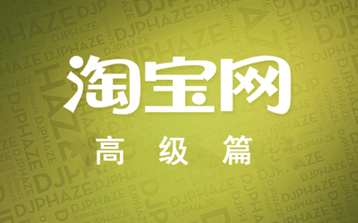 淘宝开店高级篇：打造爆款优化排名