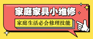 好男人必学：家庭家具自助维修