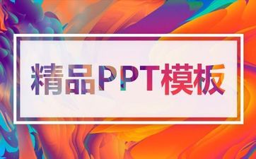 PPT高手之路1000套模板
