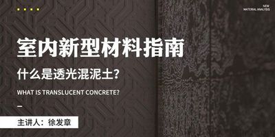 室内新型材料指南