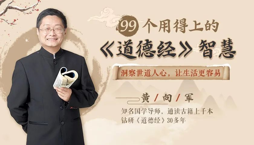 99个用得上的《道德经》智慧,全面升级你的人生-第1张图片-爱课啦 99个用得上的《道德经》智慧,全面升级你的人生-第1张图片-爱课啦