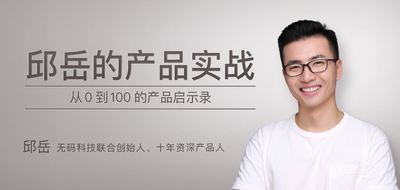 邱岳的产品实战