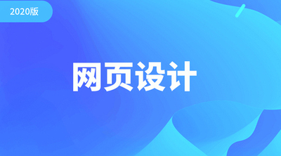 网页设计教程零基础全套（设计师必备）