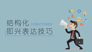结构化表达力，让你说话有分量
