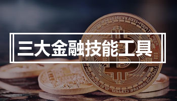三大金融技能工具