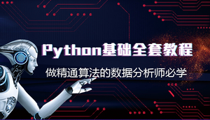 python数据分析全套