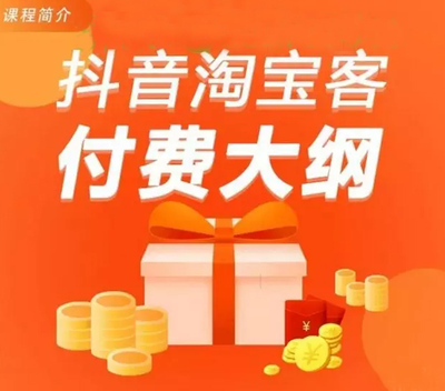 抖音淘宝客赚钱集训