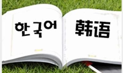 韩语学习零起点30天入门