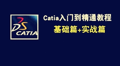 CATIA入门基础视频