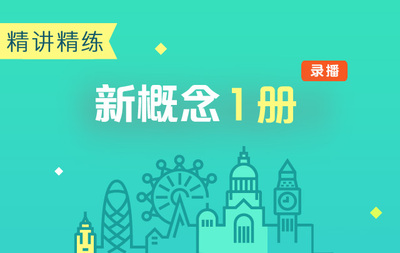 2018版新概念1册课文精讲