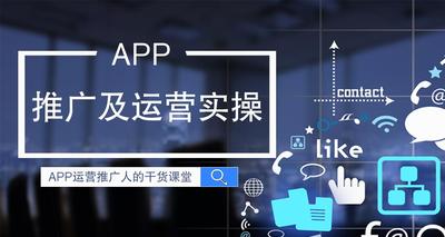 产品运营丨专业解决APP推广难题
