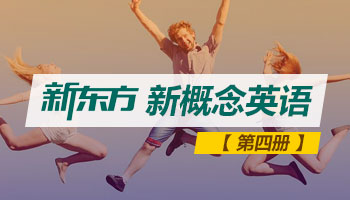 新东方新概念第四册