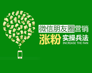 微信朋友圈营销-涨粉实操兵法