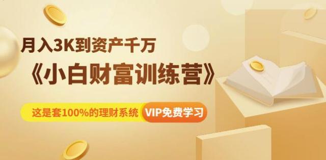 月入3K到资产千万:小白财富训练营1.jpg