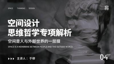 空间设计思维哲学