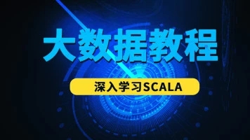 大数据之快速入门Scala