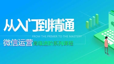 【从入门到精通】微信运营高级进阶系列课程