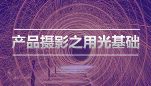 产品摄影之用光基础