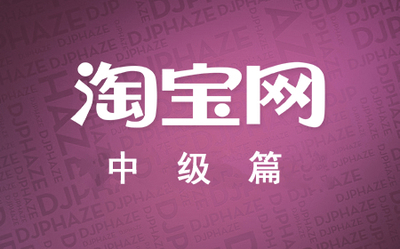 淘宝开店中级篇：运营操作技巧