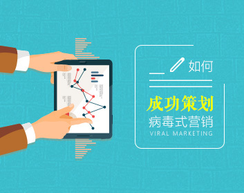 如何成功策划病毒式营销
