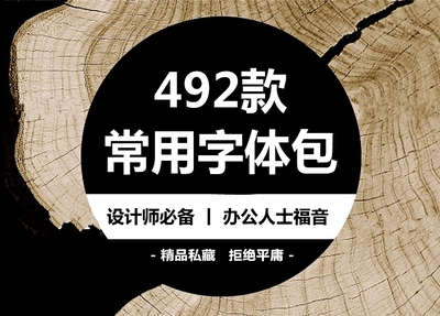 492款常用字体包