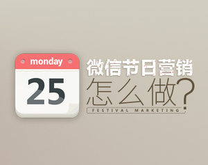 微信节日营销怎么做