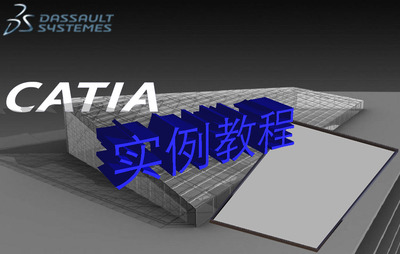 CATIA实例讲解教程