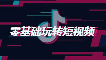 零基础玩转短视频