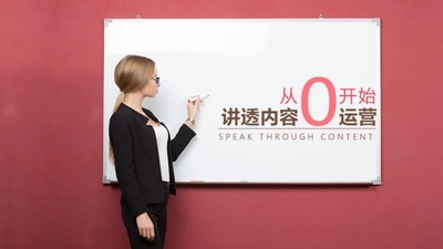 从0开始，讲透内容运营