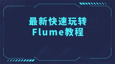 最新快速玩转Flume教程