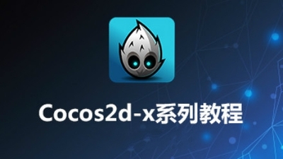 Cocos2d-x游戏开发