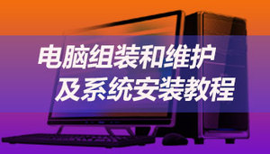 电脑组装和维护及系统安装教程