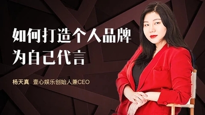 杨天真：如何打造个人品牌，为自己代言