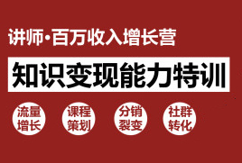 知识变现能力特训