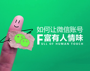 如何让微信账号富有人情味