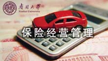 南开大学保险经营管理视频教程