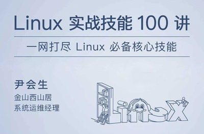 Linux实战技能100讲，一网打尽Linux必备核心技能