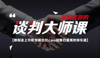 谈判大师课：手把手教你做谈判高手