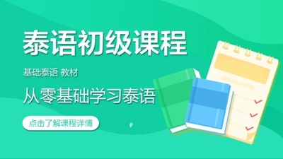 泰语零基础直达中级