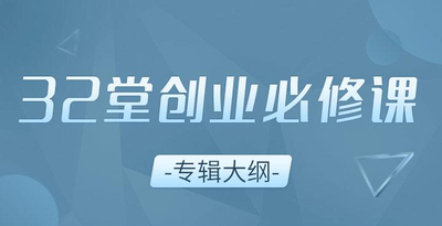 创业者必修课：让独角兽受益的创业实战方法论