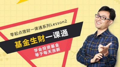 基金生财一课通