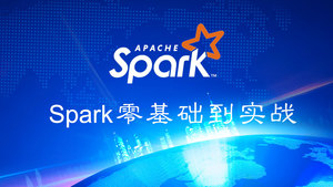 玩转大数据之Spark零基础到实战