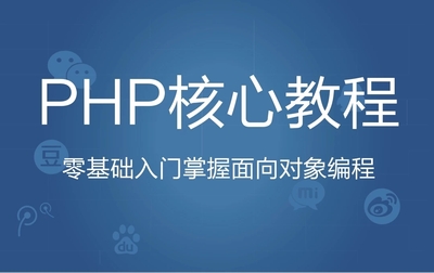 PHP零基础入门掌握面向对象编程
