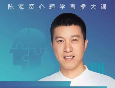 陈海贤：最需要哪些心理状态？