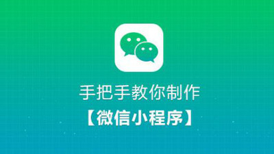 9小时搞定微信小程序开发