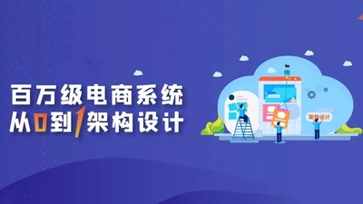 百万级电商项目系统从0到1架构设计